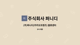 주식회사 퍼니디 : (주)퍼니디(카카오프렌즈) 물류센터 관리직 채용 건 | 더팀스 (주)퍼니디(카카오프렌즈) 물류센터 관리직 채용 건 by 주식회사...