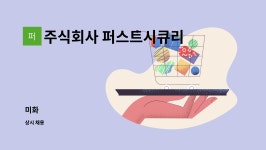 주식회사 재한미화 | 주식회사 퍼스트시큐리티 : 미화 | 더팀스 미화 by 주식회사 퍼스트시큐리티