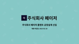 주식회사 페이저 : 주식회사 페이저 플랜트 공정설계 신입 채용 | 더팀스 주식회사 페이저 플랜트 공정설계 신입 채용 by 주식회사 페이저
