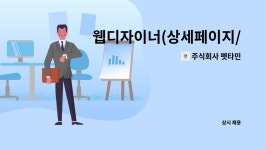 주식회사 펫타민 : 웹디자이너(상세페이지/팩키지/홈페이지관리) | 더팀스 웹디자이너(상세페이지/팩키지/홈페이지관리) by 주식회사 펫타민