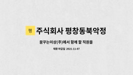주식회사 평창동북악정 : 꿈꾸는이상(주)에서 함께 할 직원을... | 더팀스 꿈꾸는이상(주)에서 함께 할 직원을 모십니다. by 주식회사 평창동북악정