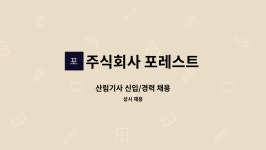 주식회사 에버그린포레스트(EVERGREEN FOREST Co.,Ltd.) | 주식회사 포레스트 : 산림기사 신입/경력 채용 | 더팀스 산림기사 신입/경력 채용 by 주식회사 포레스트