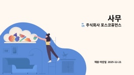 주식회사 플라즈마휴먼스 | 주식회사 포스코휴먼스 : 사무 | 더팀스 사무 by 주식회사 포스코휴먼스