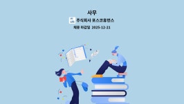 주식회사 플라즈마휴먼스 | 주식회사 포스코휴먼스 : 사무 | 더팀스 사무 by 주식회사 포스코휴먼스
