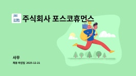 주식회사 플라즈마휴먼스 | 주식회사 포스코휴먼스 : 사무 | 더팀스 사무 by 주식회사 포스코휴먼스