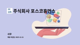 주식회사 플라즈마휴먼스 | 주식회사 포스코휴먼스 : 사무 | 더팀스 사무 by 주식회사 포스코휴먼스