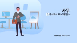 주식회사 플라즈마휴먼스 | 주식회사 포스코휴먼스 : 사무 | 더팀스 사무 by 주식회사 포스코휴먼스