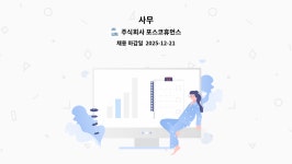 주식회사 플라즈마휴먼스 | 주식회사 포스코휴먼스 : 사무 | 더팀스 사무 by 주식회사 포스코휴먼스