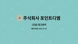 주식회사 디엠넷 | 주식회사 포인트디엠 : (긴급) 창고관리 | 더팀스 (긴급) 창고관리 by 주식회사 포인트디엠