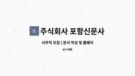 주식회사주간해남신문사 | 주식회사 포항신문사 : 사무직 모집 ( 문서 작성 및 홈페이지 제작) | 더팀스 사무직 모집 ( 문서 작성 및 홈페이지 제작) by 주식회사 포항신문사