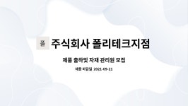 주식회사 아이디오테크 세종지점 | 주식회사 폴리테크지점 : 제품 출하및 자재 관리원 모집 | 더팀스 제품 출하및 자재 관리원 모집 by 주식회사 폴리테크지점