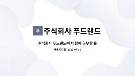 주식회사 푸드랜드 : 주식회사 푸드랜드에서 함께 근무할 홀서빙 직원을 모집합니다. | 더팀스 주식회사 푸드랜드에서 함께 근무할 홀서빙...