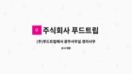광주푸드(주)영림테크점 | 주식회사 푸드트립 : (주)푸드트립에서 광주사무실 경리사무원 1명 모집합니다. | 더팀스 (주)푸드트립에서 광주사무실 경리사무원 1명...