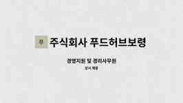 주식회사 푸드허브보령 : 경영지원 및 경리사무원 | 더팀스 경영지원 및 경리사무원 by 주식회사 푸드허브보령