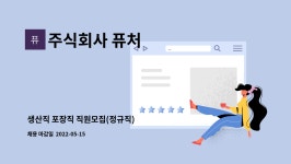 주식회사 퓨처 : 생산직 포장직 직원모집(정규직) | 더팀스 생산직 포장직 직원모집(정규직) by 주식회사 퓨처