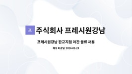 주식회사 프레시원강남 판교지점 : 프레시원강남 판교지점 야간 물류 채용 (신입/경력) | 더팀스 프레시원강남 판교지점 야간 물류 채용 (신입...