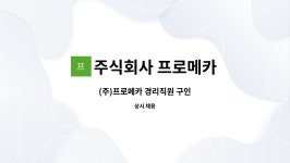 주식회사 메카유어즈 | 주식회사 프로메카 : (주)프로메카 경리직원 구인 | 더팀스 (주)프로메카 경리직원 구인 by 주식회사 프로메카