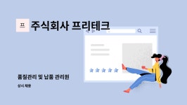 지앤지자산관리주식회사 | 주식회사 프리테크 : 품질관리 및 납품 관리원 | 더팀스 품질관리 및 납품 관리원 by 주식회사 프리테크