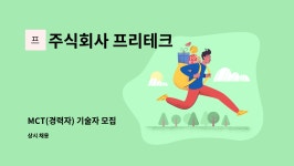 KIS정보통신(주) 강릉(인천방향)주유소 | 주식회사 프리테크 : MCT(경력자) 기술자 모집 | 더팀스 MCT(경력자) 기술자 모집 by 주식회사 프리테크