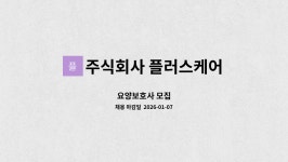 주식회사 로젠탈요양보호사교육원 | 주식회사 플러스케어 : 요양보호사 모집 | 더팀스 요양보호사 모집 by 주식회사 플러스케어