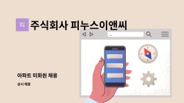 주식회사 피누스이앤씨 : 아파트 미화원 채용 | 더팀스 아파트 미화원 채용 by 주식회사 피누스이앤씨