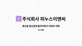 주식회사비엠이앤씨 | 주식회사 피누스이앤씨 : 중산동 일산센트럴아이파크 아파트 미화원 모집 | 더팀스 중산동 일산센트럴아이파크 아파트 미화원 모집 by 주식회사...