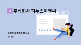 주식회사 피누스이앤씨 : 아파트 외곽청소원 모집 | 더팀스 아파트 외곽청소원 모집 by 주식회사 피누스이앤씨