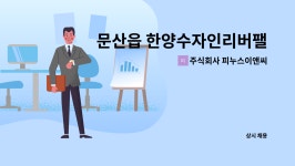 주식회사 피누스이앤씨 : 문산읍 한양수자인리버팰리스아파트 미화원 구함(실내) | 더팀스 문산읍 한양수자인리버팰리스아파트 미화원 구함...