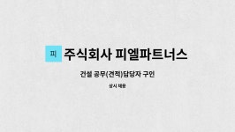 주식회사 피엘파트너스 : 건설 공무(견적)담당자 구인 | 더팀스 건설 공무(견적)담당자 구인 by 주식회사 피엘파트너스