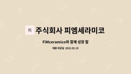 카애피엠주식회사 - 162 | 주식회사 피엠세라미코 : FiMceramico와 함께 성장 할 디자이너 모집합니다 | 더팀스 FiMceramico와 함께 성장 할 디자이너 모집합니다 by...