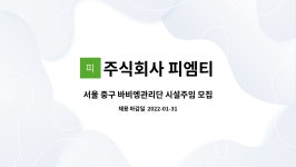 주식회사 피엠티 : 서울 중구 바비엥관리단 시설주임 모집 | 더팀스 서울 중구 바비엥관리단 시설주임 모집 by 주식회사 피엠티