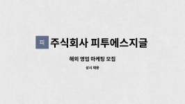 주식회사 피투에스지글로벌 : 해외 영업 마케팅 모집 | 더팀스 해외 영업 마케팅 모집 by 주식회사 피투에스지글로벌