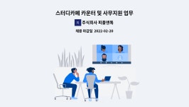 주식회사 피플앤톡 : 스터디카페 카운터 및 사무지원 업무 | 더팀스 스터디카페 카운터 및 사무지원 업무 by 주식회사 피플앤톡