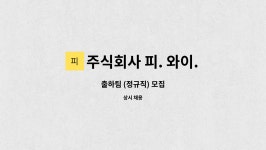 주식회사 와이브랜즈 - 안양시 만안구 | 주식회사 피. 와이. 씨 : 출하팀 (정규직) 모집 | 더팀스 출하팀 (정규직) 모집 by 주식회사 피. 와이. 씨