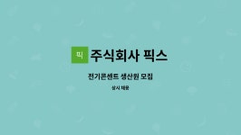 픽스그리머 주식회사 | 주식회사 픽스 : 전기콘센트 생산원 모집 | 더팀스 전기콘센트 생산원 모집 by 주식회사 픽스