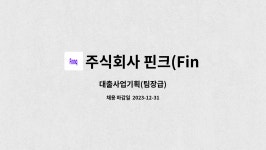 주식회사 핀크(Finnq inc.) : 대출사업기획(팀장급) | 더팀스 대출사업기획(팀장급) by 주식회사 핀크(Finnq inc.)