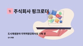 주식회사 핑크로더 : 도시재생분야 지역역량강화사업 기획 경력있으신 팀장님을 모십니다. | 더팀스 도시재생분야 지역역량강화사업 기획...