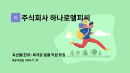 주식회사 음성한우육가공 | 주식회사 하나로엘피씨 : 축산물(한우) 육가공 발골 직원 모집합니다. | 더팀스 축산물(한우) 육가공 발골 직원 모집합니다. by 주식회사...
