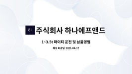 유한회사 온빛고속관광 | 주식회사 하나에프앤드엘 : 1~3.5t 마이티 운전 및 납품영업 가능한... 운전 및 납품영업 가능한 기사님을 구합니다. by 주식회사 하나에프앤드엘