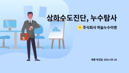 주식회사 수도씨앤지 | 주식회사 하늘누수이엔지 : 상하수도진단, 누수탐사용역, 현장직초보 모집합니다.(숙소제공) | 더팀스 상하수도진단, 누수탐사용역, 현장직초보...