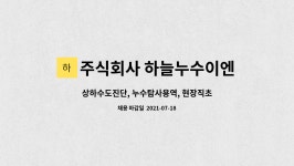 주식회사 수도씨앤지 | 주식회사 하늘누수이엔지 : 상하수도진단, 누수탐사용역, 현장직초보 모집합니다. | 더팀스 상하수도진단, 누수탐사용역, 현장직초보...