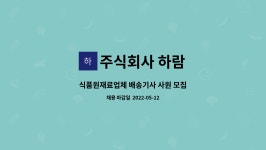 주식회사 하람 : 식품원재료업체 배송기사 사원 모집 | 더팀스 식품원재료업체 배송기사 사원 모집 by 주식회사 하람