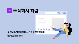 주식회사 하람 : ★정보통신공사업체 신입직원 모집합니다★ | 더팀스 ★정보통신공사업체 신입직원 모집합니다★ by 주식회사 하람