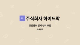 (주)바이너스프레드 | 주식회사 하이드락 : 공압밸브 설계 인력 모집 | 더팀스 공압밸브 설계 인력 모집 by 주식회사 하이드락