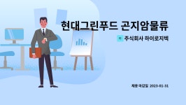 (주)현대그린푸드 힘스 외동 물류 | 주식회사 하이로지텍 : 현대그린푸드 곤지암물류센터 상하차지원 배송보조 모집 | 더팀스 현대그린푸드 곤지암물류센터 상하차지원 배송보조...