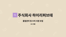하이리퍼브테크 | 주식회사 하이리퍼브테크 : 품질관리 및 수리 사원 모집 | 더팀스 품질관리 및 수리 사원 모집 by 주식회사 하이리퍼브테크