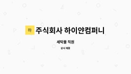주식회사 하이업컴퍼니 | 주식회사 하이얀컴퍼니 : 세탁물 직원 | 더팀스 세탁물 직원 by 주식회사 하이얀컴퍼니