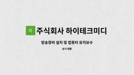 주식회사 하이테크미디어 : 방송장비 설치 및 컴퓨터 유지보수 | 더팀스 방송장비 설치 및 컴퓨터 유지보수 by 주식회사 하이테크미디어