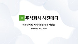 주식회사 하진메디 : 매장관리 및 거래처영업,납품 사원을 구합니다. | 더팀스 매장관리 및 거래처영업,납품 사원을 구합니다. by 주식회사 하진메디