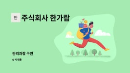 주식회사 한가람 : 관리과장 구인 | 더팀스 관리과장 구인 by 주식회사 한가람